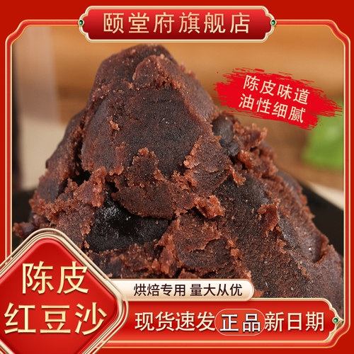 陈皮红豆沙油性烘焙月饼馅料面包中式糕点颐堂府红小豆紫薯绿豆馅