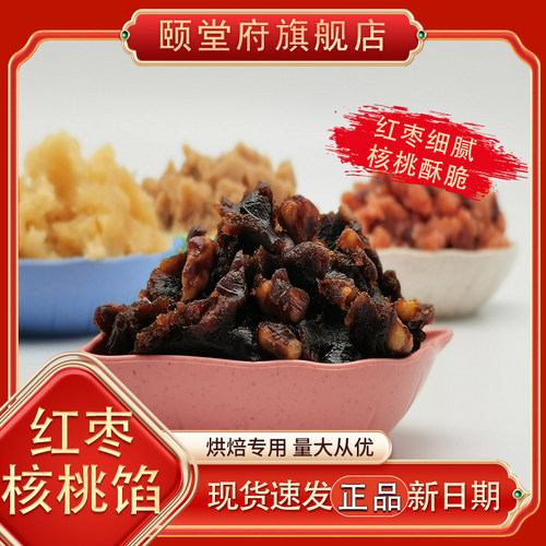 颐堂府旗舰店粒粒红枣核桃颗粒月饼烘焙糕点中点馅料山楂商用家用