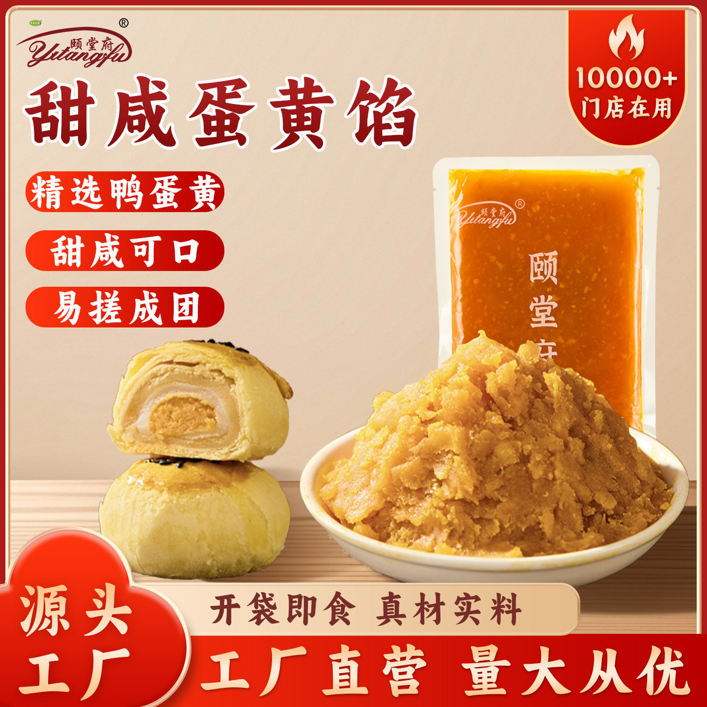 颐堂府甜咸味月饼馅料蛋黄肉松月鸭蛋牛肉馅酥烘焙粽子青团商家用