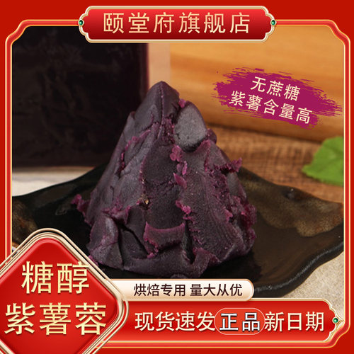 紫薯蛋黄酥月饼馅料冰皮紫薯莲藕烘焙颐堂府馅料工厂无蔗糖馅料