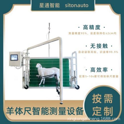 智能牛羊体尺测量设备耳标识别体长体宽无接触精准测量体廓数据