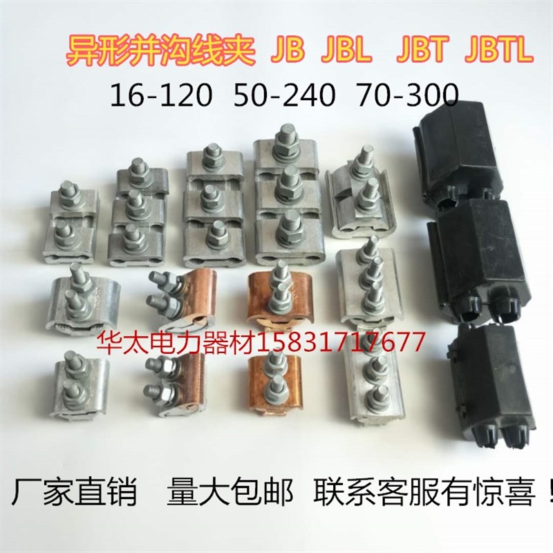 热销铜铝过渡线夹JBTL异型并沟线夹电线并线夹大线缆T型跨径分支