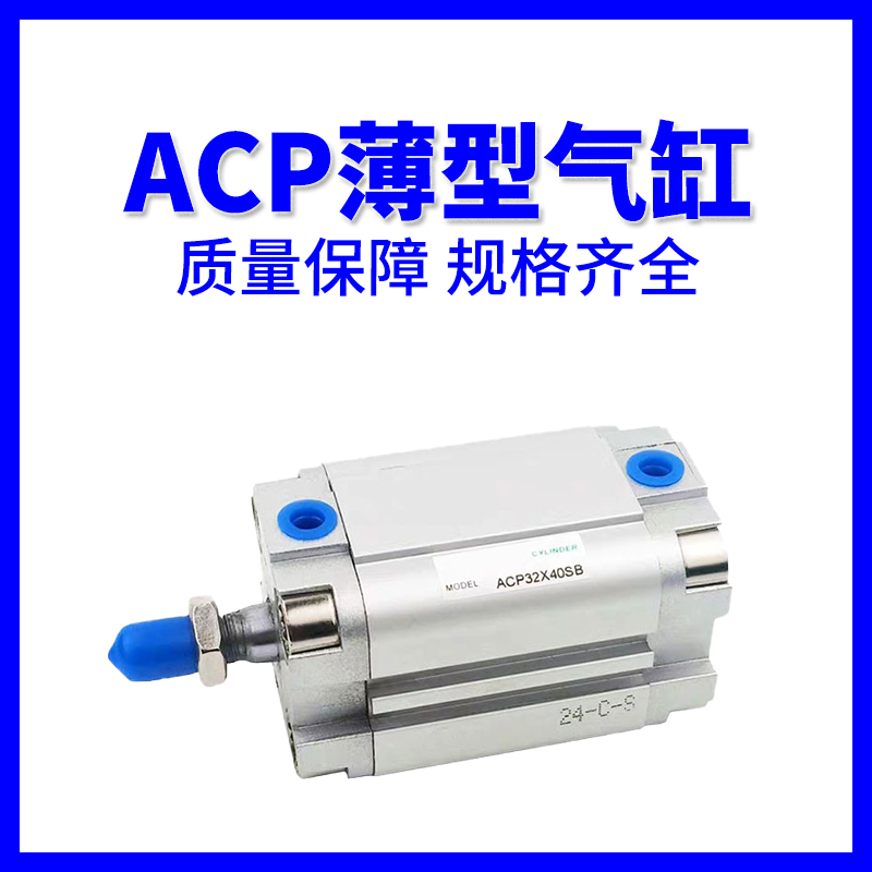 热销亚德客型紧凑型气缸ACP12/16/20/25/32/40X5/10/15/20/25/30/
