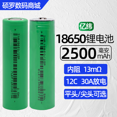 热销亿纬25P 18650锂电池30A动力电芯2500mAh无人机电动工具电钻