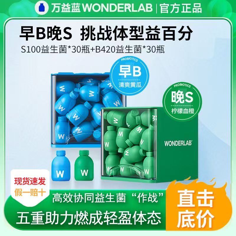 万益蓝WonderLab B420益生菌身材管理成人益生元冻干粉S100组合装