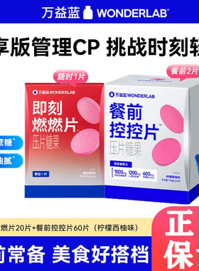 万益蓝WonderLab白芸豆压片糖果餐前控控片®燃燃阻片断组合