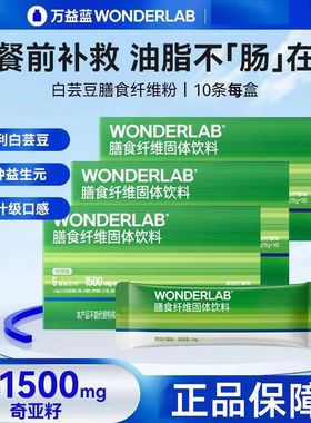 万益蓝WonderLab白芸豆膳食纤维素粉益生元固体饮料小绿条