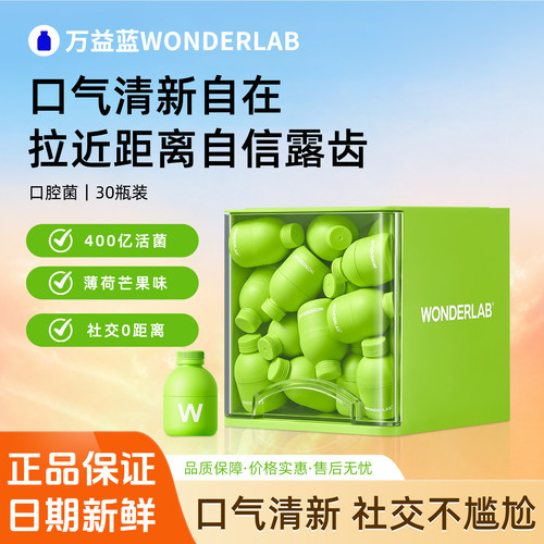 万益蓝WonderLab口腔益生菌大人肠胃口气香香官方正品
