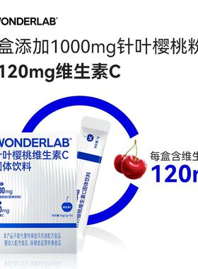 万益蓝WonderLab针叶樱桃VC粉宝宝天然提取物维生素C 1g*10条