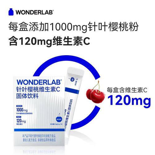 万益蓝WonderLab针叶樱桃VC粉宝宝天然提取物维生素C 1g*10条