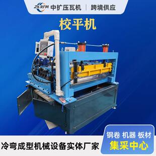 校平机铜板全自动矫平机卷料开平机铁板铝板校平机薄厚板矫正机