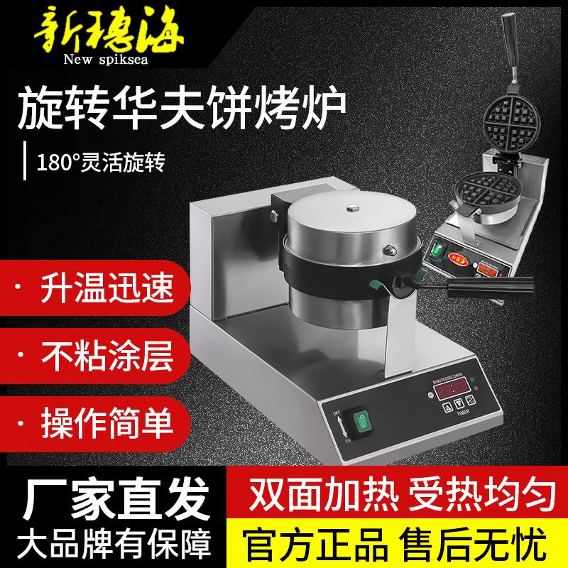 旋转华夫炉华夫饼烤炉商用UWB-03华夫饼机小吃设备电子版华夫饼机