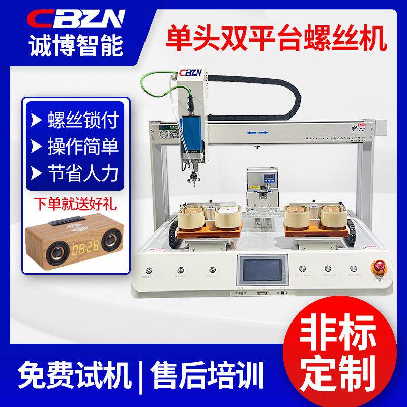 全自动锁螺丝机单头双平台桌面式小型自动打拧厂高效率