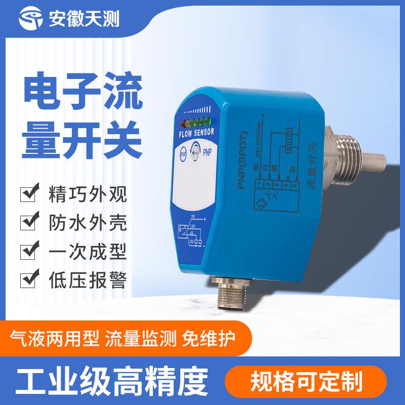 定制电子流量开关防爆插入靶式热导式机械式流量开关流量控制器
