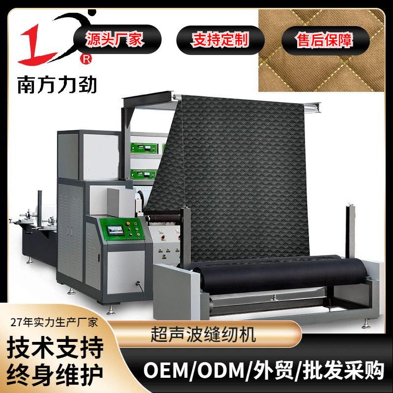 南方力劲超声波床垫压花机械全自动四边缝纫机被子被套机