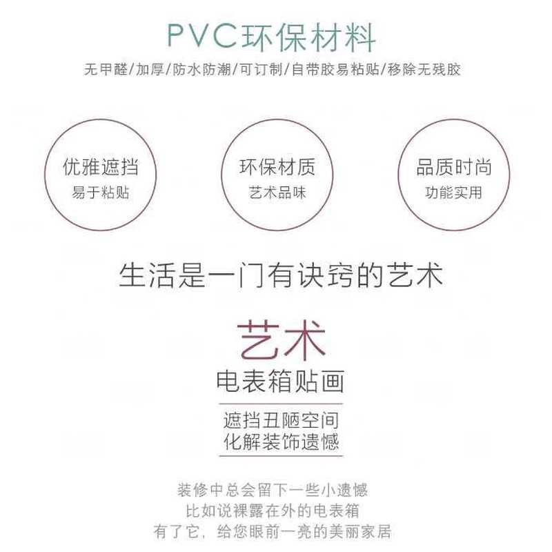 北欧简约电表箱贴画遮挡翻新贴配电箱贴纸清新集线盒装饰贴画贴纸