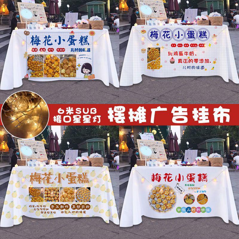梅花小蛋糕摆摊桌布夜市街边小吃广告招牌布小推车装饰挂布可水洗
