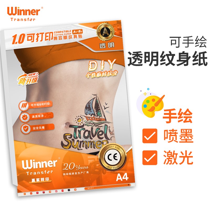 赢家转印A4可手绘纹身贴儿童DIY透明个性纹身纸