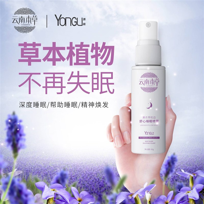 云南本草睡眠喷雾薰衣草安眠香氛精油神器草本助眠深度快速入睡的