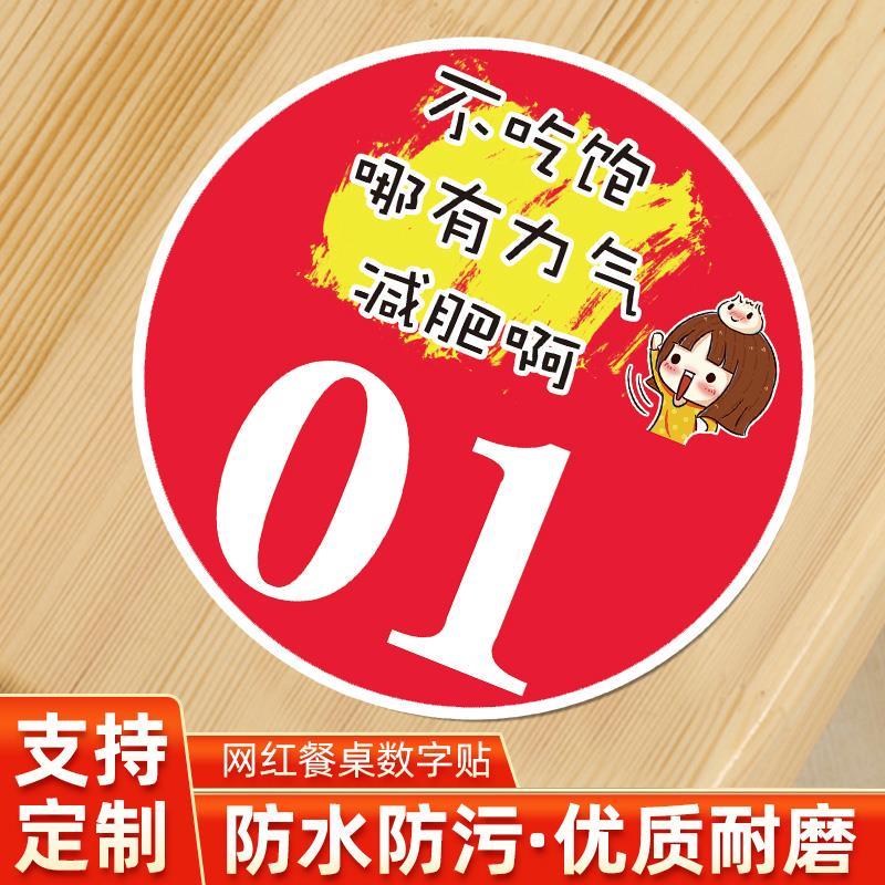 桌号贴餐桌数字贴防水防油烧烤店火锅店饭店桌牌号码贴网红大排档