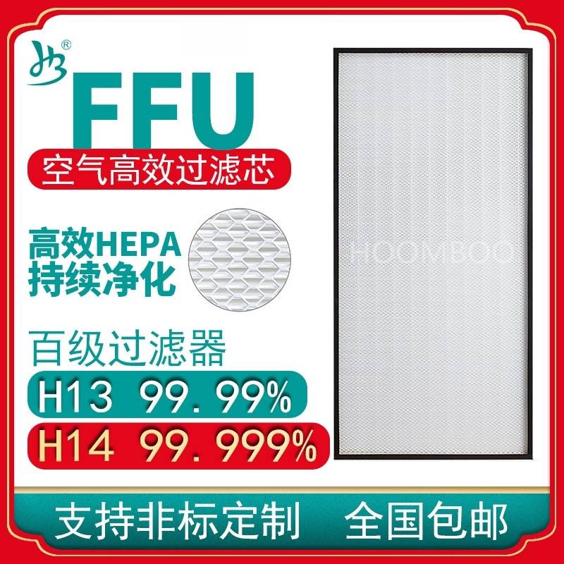 工业H13 H14百级FFU空气净化器滤芯U15FFU高效过滤器家用过滤网