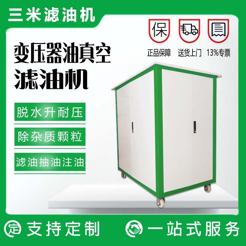 滤油机厂家定制变压器油真空滤油机全自动封闭式在线油过滤设备