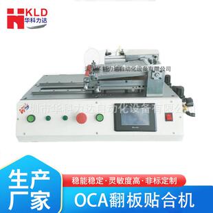 翻板機覆膜機 廠家供應OCA光學膠貼片機觸摸屏軟對硬貼合機臺式