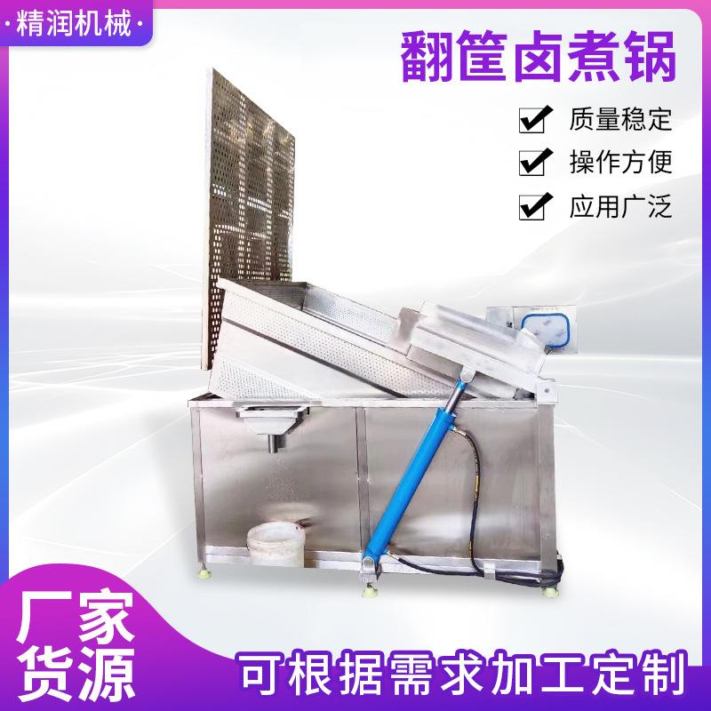 盐焗鸡卤煮锅全自动卤肉翻筐卤煮锅液压自动出料圆形熬煮锅厂家