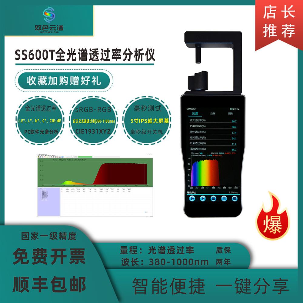 SS600T全光谱透过率分析仪反射率冠层叶面营养检测叶绿素雾度色度