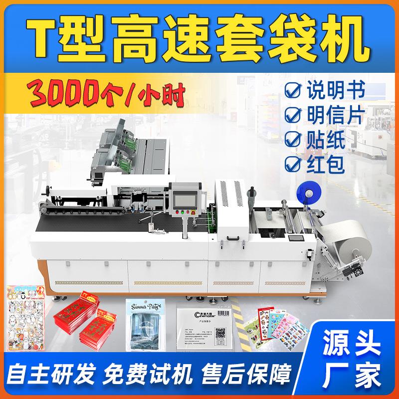 T型套袋机画册/说明书/明星片/文件袋装袋包装机自动套袋包装机