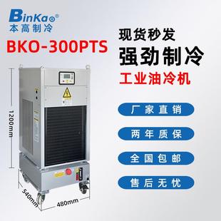 300PTS冷油机模具冷却降温机带油箱油冷机油冷循环制冷 本高BKO