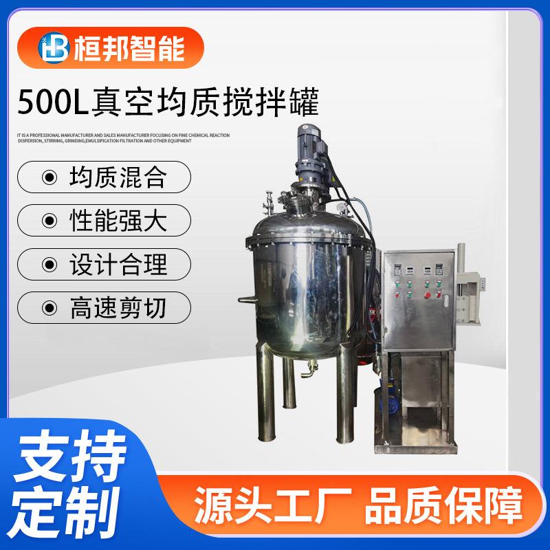 源头厂家500L真空均质搅拌罐按需可定现货搅拌桶不锈钢混合搅拌罐