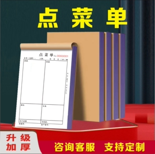 加厚点菜单二联三联一联菜单定制饭店烧烤店餐饮专用单联两联点