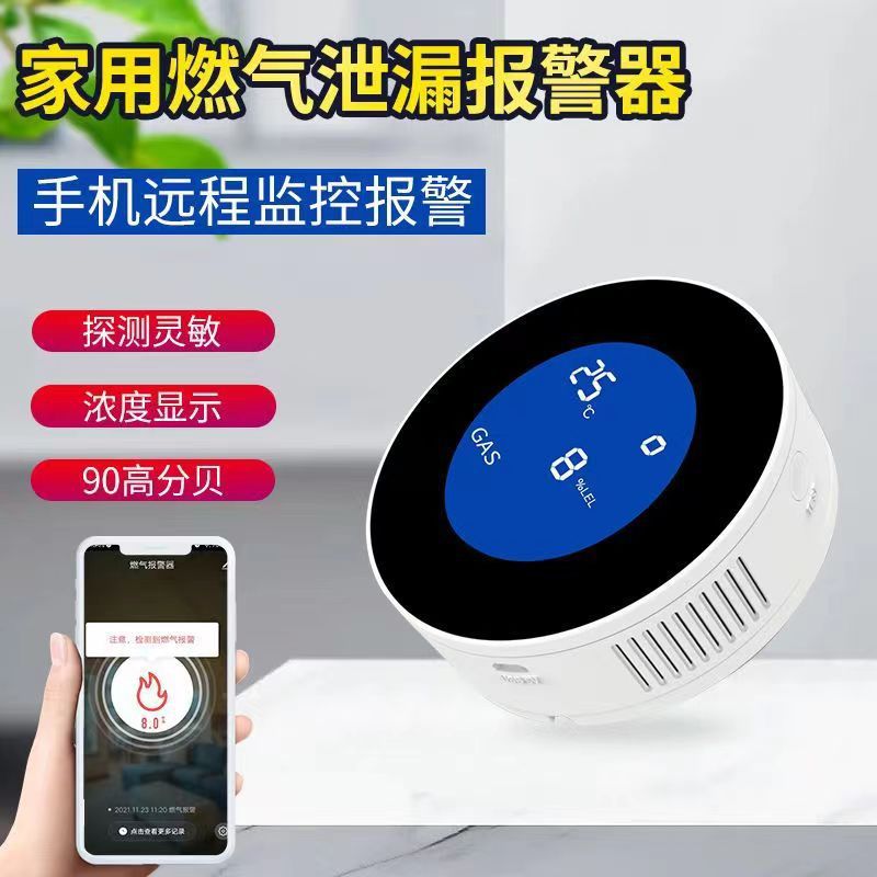 甄选 涂鸦APP燃气探测器报警可燃气体探测器wifi煤气天然气报警器