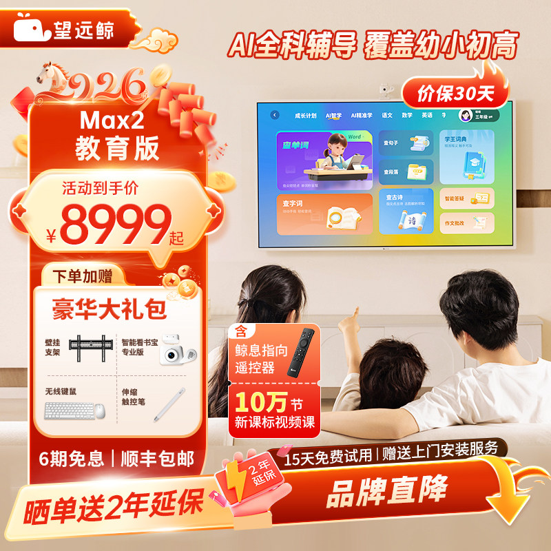 【新品】望远鲸65英寸护眼网课屏Max2 学生专用儿童平板电脑学