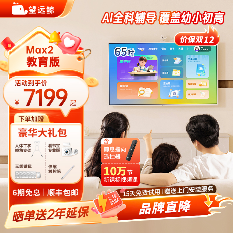 【新品】望远鲸65英寸护眼网课屏