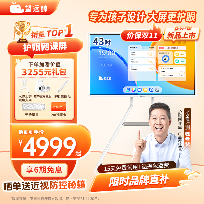 【新品】望远鲸43英寸护眼网课屏