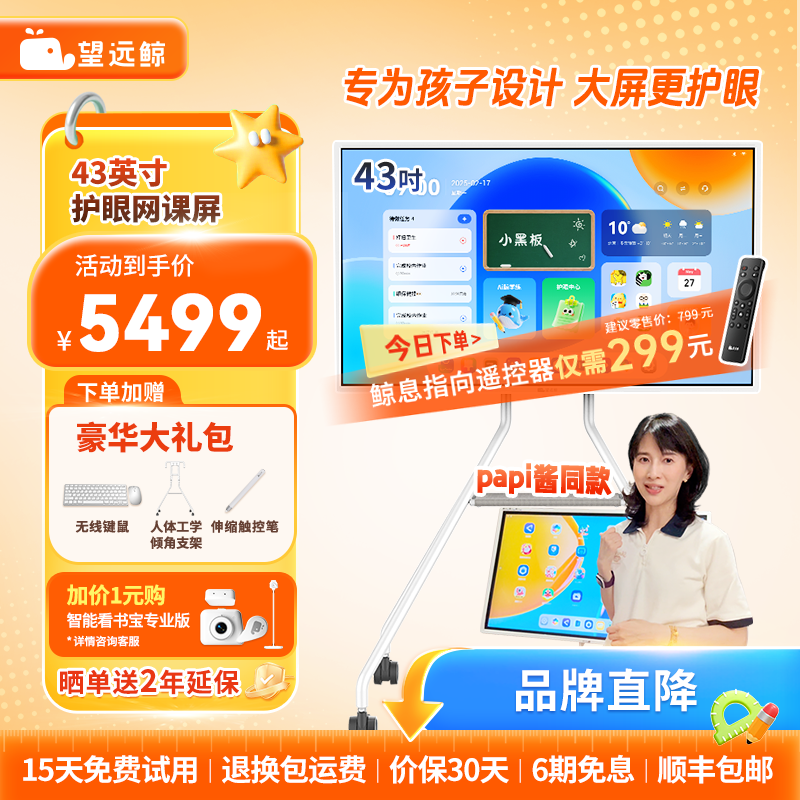 【papi酱同款 老爸评测】望远鲸43英寸护眼网课屏Max2 学生专用平板电脑学习机闺蜜机移动电视亲子屏4K显示器