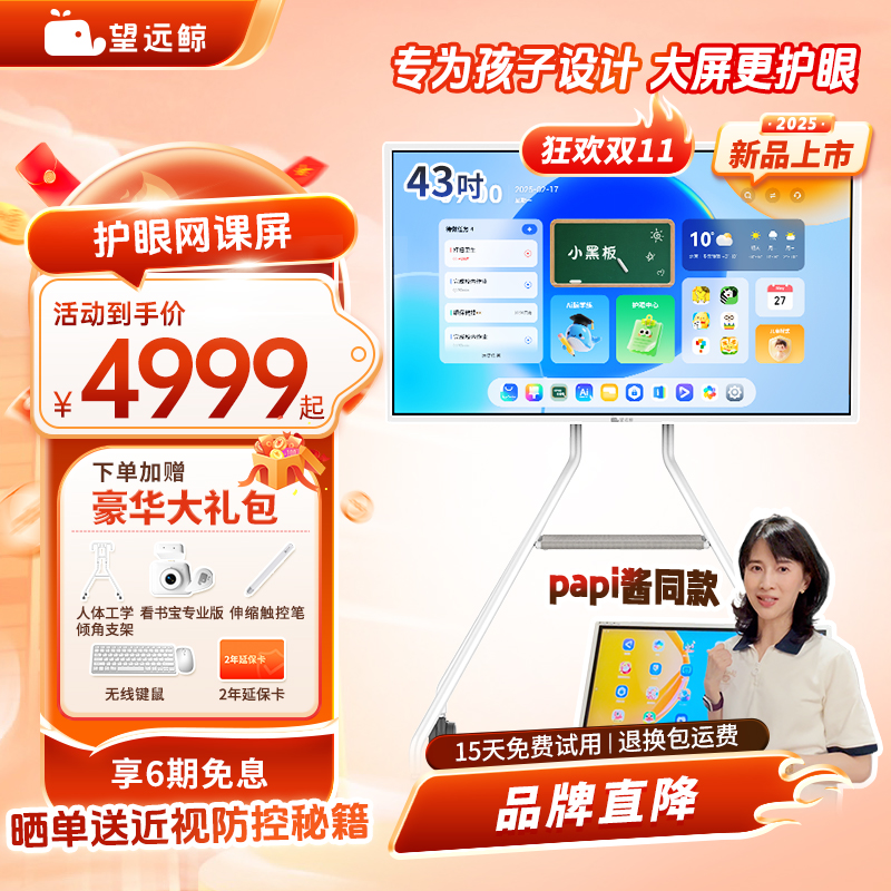 【新品】望远鲸43英寸护眼网课屏
