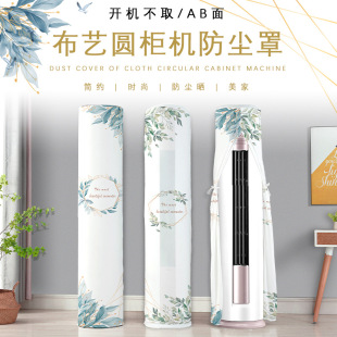 立式 直销一件中国风家用开机不取通用款 圆柜机防尘空调罩