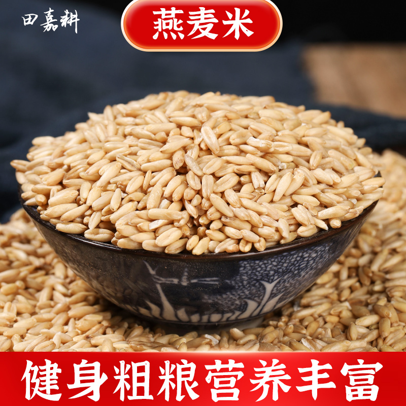 2025新东北燕麦米全胚芽五谷杂粮荞麦米黑小麦仁莜麦粗粮真空包装