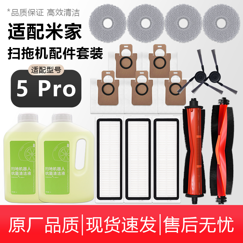 适配小米米家扫地机器人5Pro集尘袋主滚刷抹布边刷滤网清洁液配件