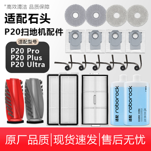 Plus扫地机配件拖布边滚刷滤网尘袋清洁液 Ultra 适配石头P20 Pro