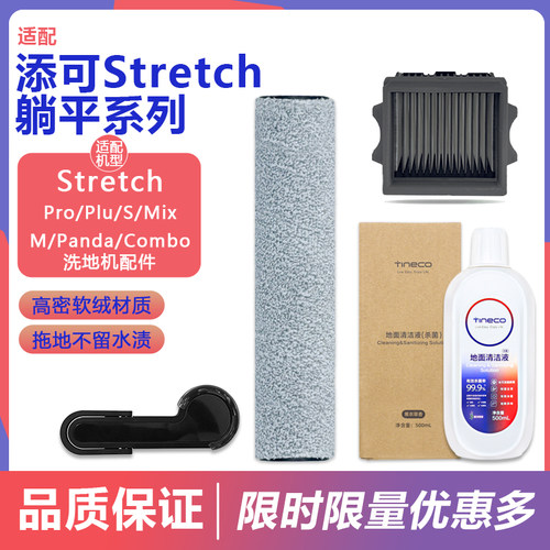 适配添可芙万洗地机配件stretch combo/plus/Mix滚刷过滤网清洁液