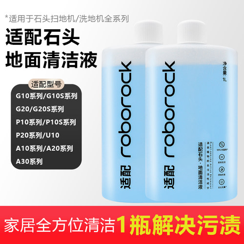 适配石头扫地机洗地机地面清洁液G10S G20 P10 P20 A10通用清洁剂