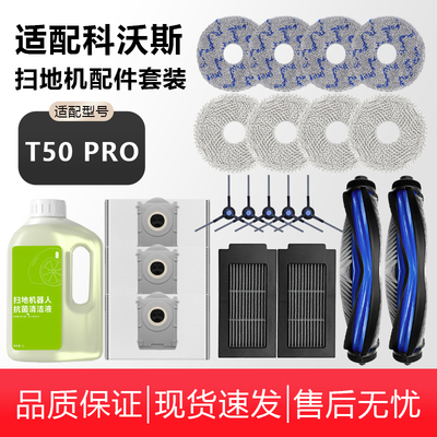适配科沃斯T50PRO扫地机器人配件拖抹布滚边刷滤网芯清洁液剂尘袋