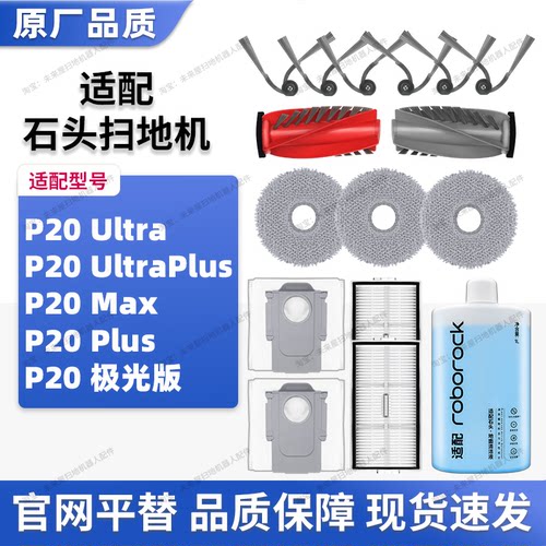 适配石头扫地机器人P20 Ultra Plus/Max耗材主边刷滤网集尘袋拖布