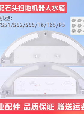 适配石头扫地机器人S51配件S52/T65水芯P5拖布S55抹布支架S50水箱