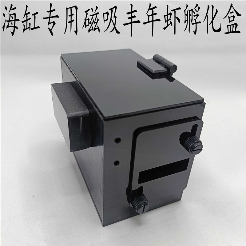 丰年虾孵化器 海缸专用版 挂缸壁磁吸孵化盒 小丑鱼繁殖 小鱼口粮