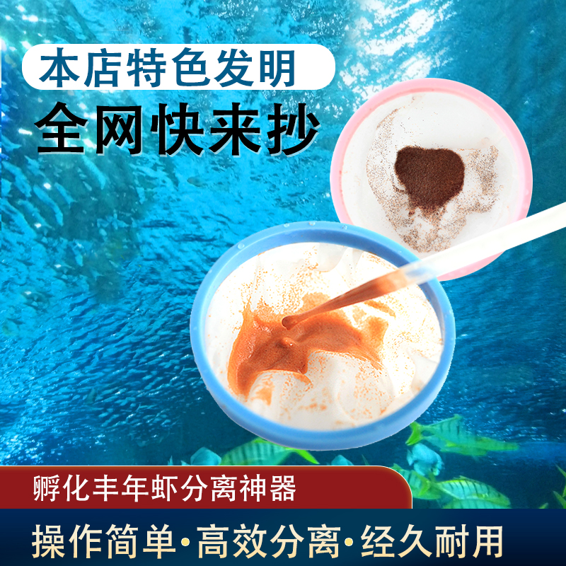 丰年虾大红卵细卵过滤网分离卵壳浅盘孵化收集器捞网水族创意